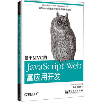 《基于MVC的JavaScript Web富应用开发》