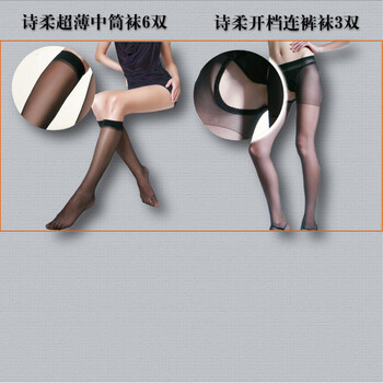 诗柔 超薄 中筒袜 6双 + 诗柔开裆连裤袜 3双 中筒袜6黑色+连裤袜3黑色 均码