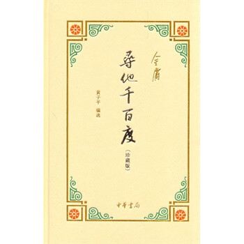 寻他千百度(珍藏版) 金庸,黄子平选 中华书局