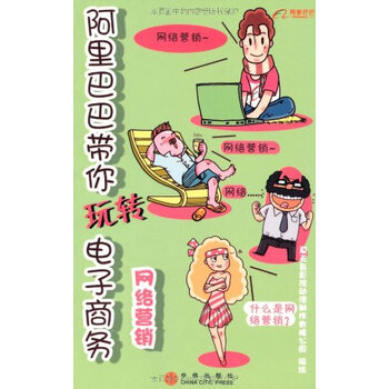 阿里巴巴带你玩转电子商务网络营销 夏天岛影