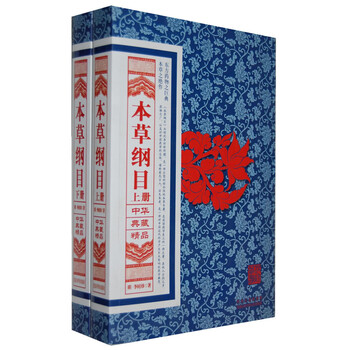 中华典藏精品:本草纲目