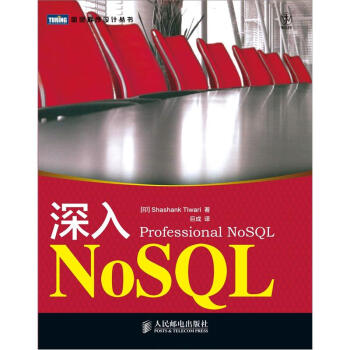 图灵程序设计丛书：深入NoSQL