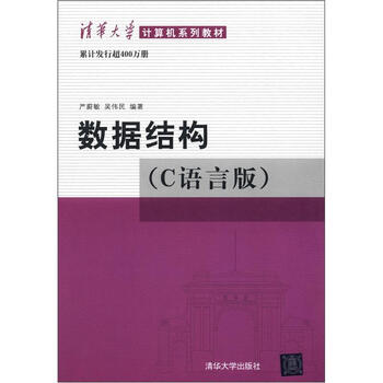 数据结构c语言版