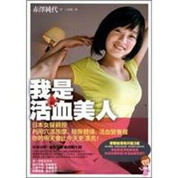 我是活血美人:日本女医亲授利用穴道按摩