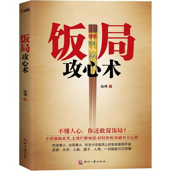 《饭局攻心术》陆洲 著﻿