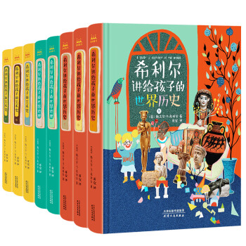 希利尔讲给孩子的 人文启蒙系列——艺术史、世界历史、世界地理（全八册 彩色印刷）