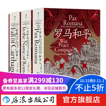 《汗青堂丛书·罗马三部曲》（套装共3册）文具图书类商品-全利兔-实时优惠快报