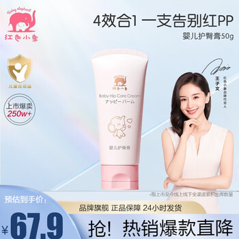 红色小象 婴儿护臀膏50g母婴玩具类商品-全利兔-实时优惠快报