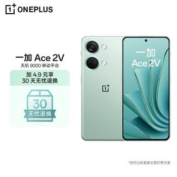 OnePlus 一加 OPPO 一加 Ace 2V 16GB+1TB 青釉天玑 9000 移动平台数码类商品-全利兔-实时优惠快报