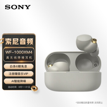 索尼（SONY）WF-1000XM4 真无线蓝牙降噪耳机 智能AI 蓝牙5.2 铂金银（WF-1000XM3升级）适用于苹果/安卓系统