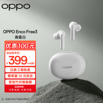 OPPO Enco Free3 真无线主动降噪蓝牙耳机 入耳式音乐运动耳机 蓝牙5.3 通用苹果华为小米手机 青霜白