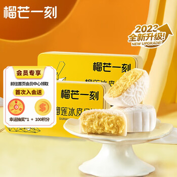 榴芒一刻 冰皮月饼榴莲芒果多口味广式流心月饼水果味中秋送礼高档礼盒 榴莲月饼2枚装*2盒全利兔-实时优惠快报
