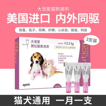 REVOLUTION 大宠爱 猫狗通用 体外驱虫滴剂 ≤2.5kg 0.25ml全利兔-实时优惠快报