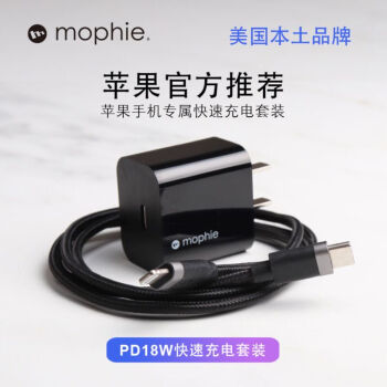 Mophie USB-ＣPD 18W 快速充电套装 苹果快充 苹果充电器 MFI认证