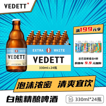 白熊（VEDETT）精酿啤酒比利时原瓶进口小麦白啤酒 整箱装 330mL 24瓶