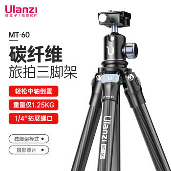 ulanzi 优篮子 MT-60 1.6米碳纤维旅行三脚架多功能便携可拆独脚架摄影支架相机直播便携户外拍照全利兔-实时优惠快报
