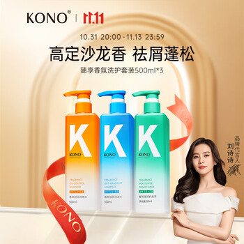 KONO 随享香氛洗护套装（香氛滋润护发素500ml+香氛控油洗发水500ml+香氛祛屑洗发水500ml）美妆个护类商品-全利兔-实时优惠快报