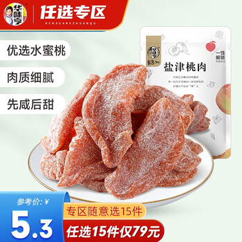 华味亨 盐津桃肉100g食品类商品-全利兔-实时优惠快报