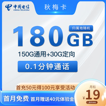中国电信 秋梅卡 一年期19月租 （180G全国流量＋首月免月租）送40话费全利兔-实时优惠快报