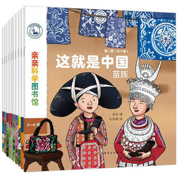 《亲亲科学：这就是中国 第二辑民族绘本》（全10册）文具图书类商品-全利兔-实时优惠快报