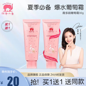 红色小象 儿童葡萄霜儿童宝宝面霜滋润春夏季润肤保湿 霞多丽葡萄霜30g母婴玩具类商品-全利兔-实时优惠快报