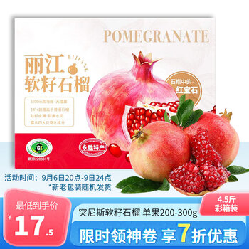 Mr.Seafood 京鲜生 突尼斯软籽石榴 净重4.5斤彩箱装（单果200-300g）全利兔-实时优惠快报