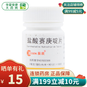 辰欣 盐酸赛庚啶片 2mg*100片/瓶 荨麻疹湿疹皮肤瘙痒 过敏性疾病HX 1盒装 关注店铺有礼