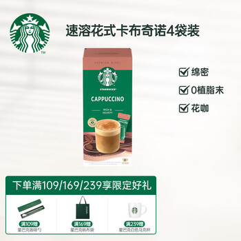 STARBUCKS 星巴克 速溶花式咖啡4袋装 卡布奇诺 土耳其原装进口速溶咖啡全利兔-实时优惠快报