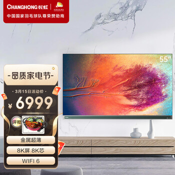 长虹55E8K 55英寸超薄真8K  云游戏 WiFi6 HDMI2.1 5+32GB 杜比视听 MEMC LED平板液晶电视机 以旧换新