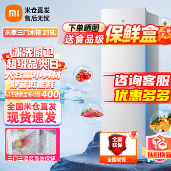 MI 小米 米家182/186/245/216升 风冷无霜小型家用电冰箱BCD-216WMD 215L 三门冰箱家电类商品-全利兔-实时优惠快报