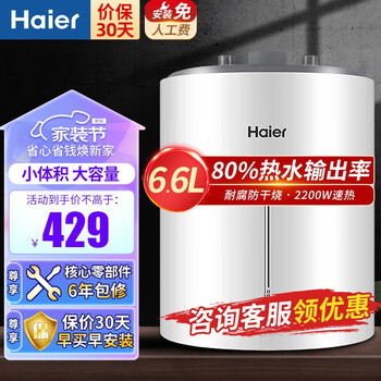 Haier 海尔 小厨宝6.6升2200W家用储水式热水器厨房专用保温持久保温升级+小厨宝EC6.6FBP家电类商品-全利兔-实时优惠快报