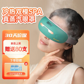 欧盟认证 清氛AUROAIR 智能干眼雾化器 蒸汽眼罩 智能眼部雾化器（墨玉青）医疗保健类商品-全利兔-实时优惠快报