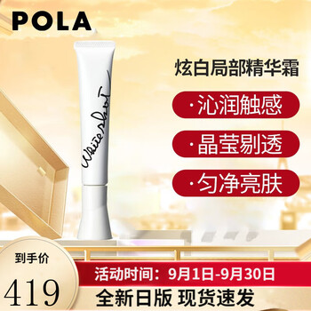 POLA 宝丽 BA炫白局部精华霜 本土版 20g全利兔-实时优惠快报