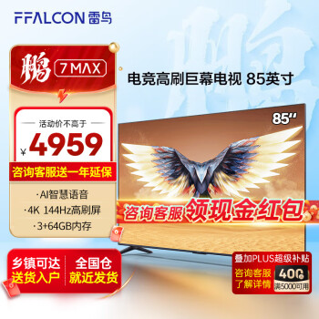 FFALCON 雷鸟 鹏7MAX 85S575C 液晶电视 85英寸 4k家电类商品-全利兔-实时优惠快报