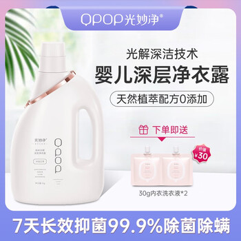 QPOP 光妙净 光解净衣露 孕婴可用持久留香除螨除菌深层护理 洗衣液 玲珑艾草/2KG（瓶装）日用百货类商品-全利兔-实时优惠快报