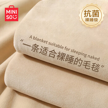 京东PLUS：MINISO 名创优品 抗菌四季薄毯 驼色家具家装类商品-全利兔-实时优惠快报