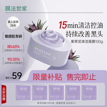 限移动端、京东百亿补贴：膜法世家 紫草泥清洁面膜100g 深层清洁去黑头温和舒缓改善泛红敏感肌泥膜美妆个护类商品-全利兔-实时优惠快报