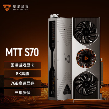 MOORE THREADS 摩尔线程 MTT S70 GDDR6 独立显卡数码类商品-全利兔-实时优惠快报