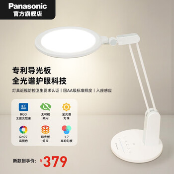 Panasonic 松下 国AA级护眼台灯 致莫导光板 高显色+全光谱家具家装类商品-全利兔-实时优惠快报