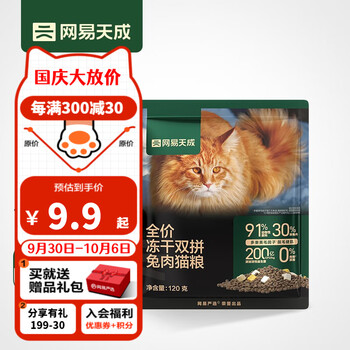 概率券、需抢券：网易天成 全价冻干双拼兔肉猫粮 120g其它类商品-全利兔-实时优惠快报