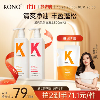 KONO 控油洗发水 500ml+丰盈洗发水 500ml （赠 同款200ml）美妆个护类商品-全利兔-实时优惠快报