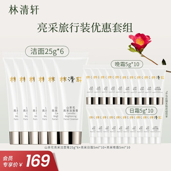 林清轩 亮采系列旅行套组 日霜5ml&晚霜&洁面膏25g试用装 亮采旅行装一次带走26件美妆个护类商品-全利兔-实时优惠快报