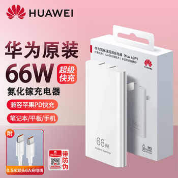 京东百亿补贴：HUAWEI 华为 P0009 氮化镓充电器 Type-C 66W+双Type-C 6A 数据线 0.5m 线充套装全利兔-实时优惠快报