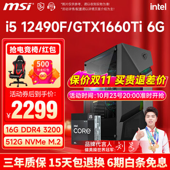 MSI 微星 i5 12490F升13400F/RTX3060Ti游戏主机电脑台式机组装电脑主机整机 配置二 i5 12490F丨512G丨1660Ti数码类商品-全利兔-实时优惠快报