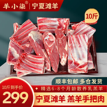京东百亿补贴：羊小柒 宁夏滩羊肉 羔羊手把肉 10斤食品类商品-全利兔-实时优惠快报
