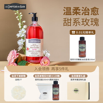 丽芙 法国进口玫瑰沐浴露1L+赠品美妆个护类商品-全利兔-实时优惠快报