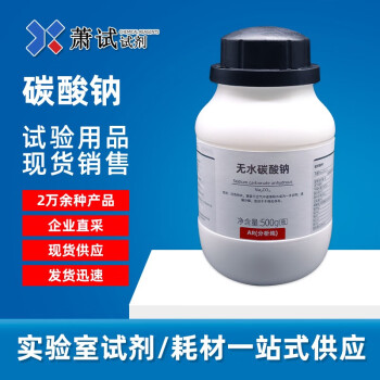 无水碳酸钠 纯碱 分析纯 AR 500g 500g\/瓶CAS： 497-19-8