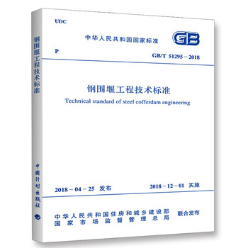 GB/T 51295-2018 钢围堰工程技术标准 GB/T 51295-2018 钢围堰工程技术标准