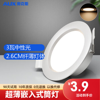 AUX 奥克斯 led超薄客厅嵌入式筒灯射灯开孔7-8cm 中性光3w家具家装类商品-全利兔-实时优惠快报