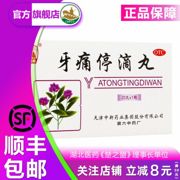 松栢 牙痛停滴丸 40mg*20粒 止痛消肿 用于风火牙疼 牙周炎 冠周炎引起的牙疼 1盒装